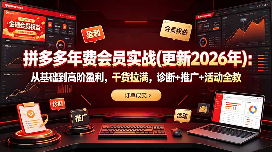 （19290期）拼多多年费会员实战(更新2026年)：从基础到高阶盈利，干货拉满，诊断+推广+活动全教-翌晨科技网