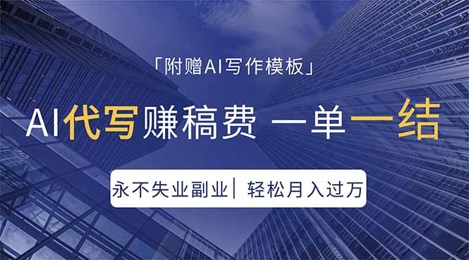 （18171期）AI代写赚稿费，一单一结，永不失业副业，轻松月入过万【附AI写作模板】-翌晨科技网