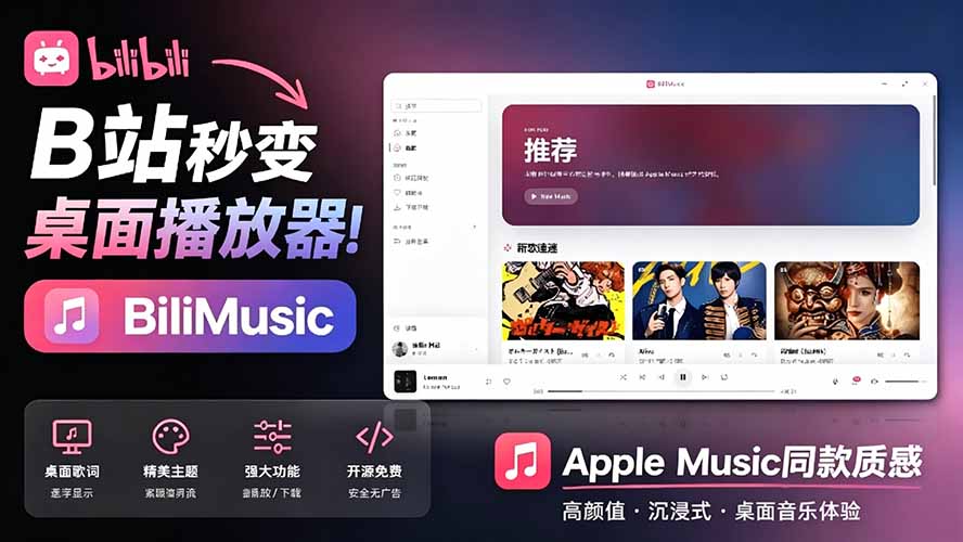 （19058期）B站秒变音乐播放器！开源免费，把B站变成像 Apple Music 一样顺手的桌面音乐资料库，BiliMusic-翌晨科技网