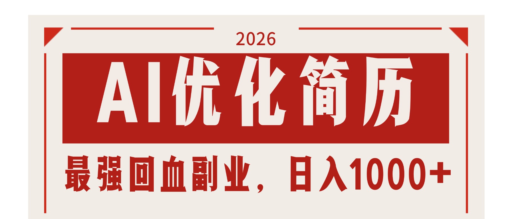 (17776期)AI优化简历:2026最强回血副业,日入1000+!稳定不求人-翌晨科技网
