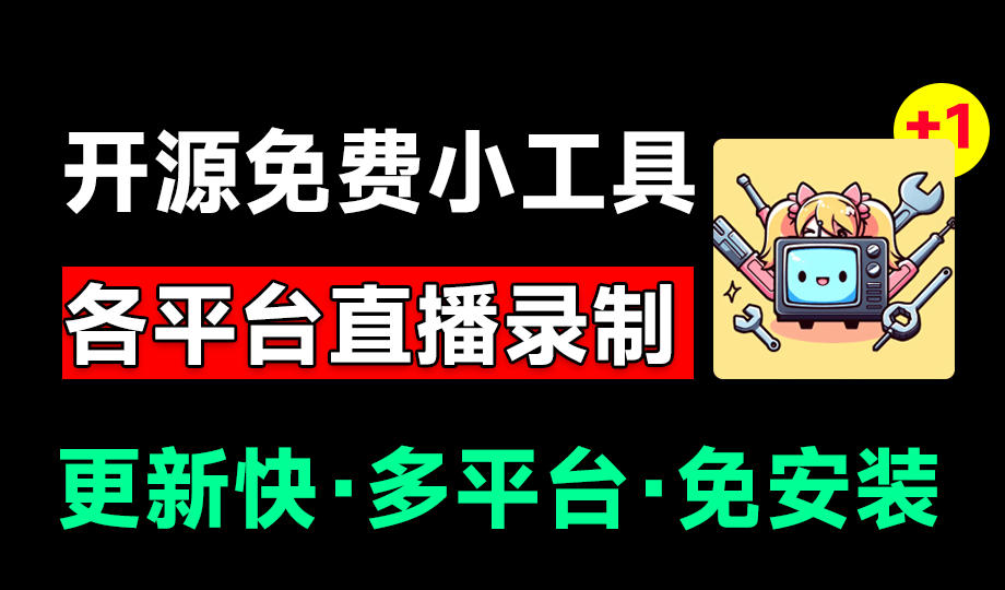 （19422期）Github开源多平台直播录屏神器！斗鱼虎牙B站抖音直播全主动监控录制，免费使用！BiliLive-tools-翌晨科技网
