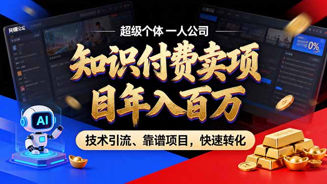 （17219期）2026年卖项目年入百万，AI智能体个人IP-精准引流-稳定项目-转化成交-翌晨科技网