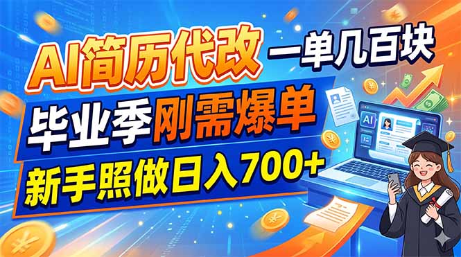 (19027期)AI简历代改,一单几百块,毕业季刚需爆单,新手照做日入700+-翌晨科技网