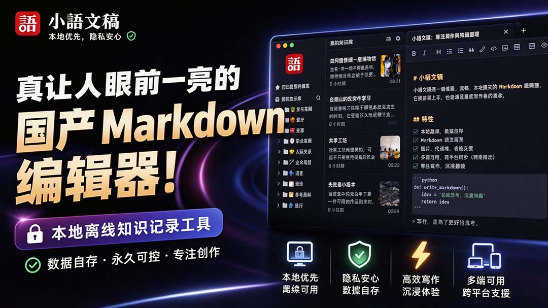 （20128期）让人眼前一亮的国产 Markdown 编辑器！本地离线高性能知识记录工具，免费免登录使用 小语文稿-翌晨科技网