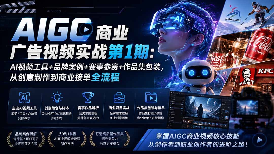 （19750期）AIGC商业广告视频实战第1期：AI视频工具+品牌案例+赛事参赛+作品集包装，从创意制作到商业接单全流程-翌晨科技网