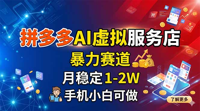 （18404期）拼多多AI虚拟服务店，暴力赛道，月稳定1-2W，手机小白可做-翌晨科技网
