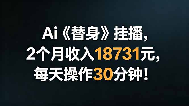 （18956期）Ai替身挂播，2个月收入18731元，每天操作30分钟！-翌晨科技网