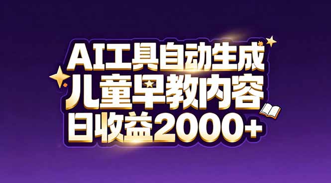 （17220期）最新蓝海市场：AI工具自动生成儿童早教内容，新手也能做到日收益2000+-翌晨科技网
