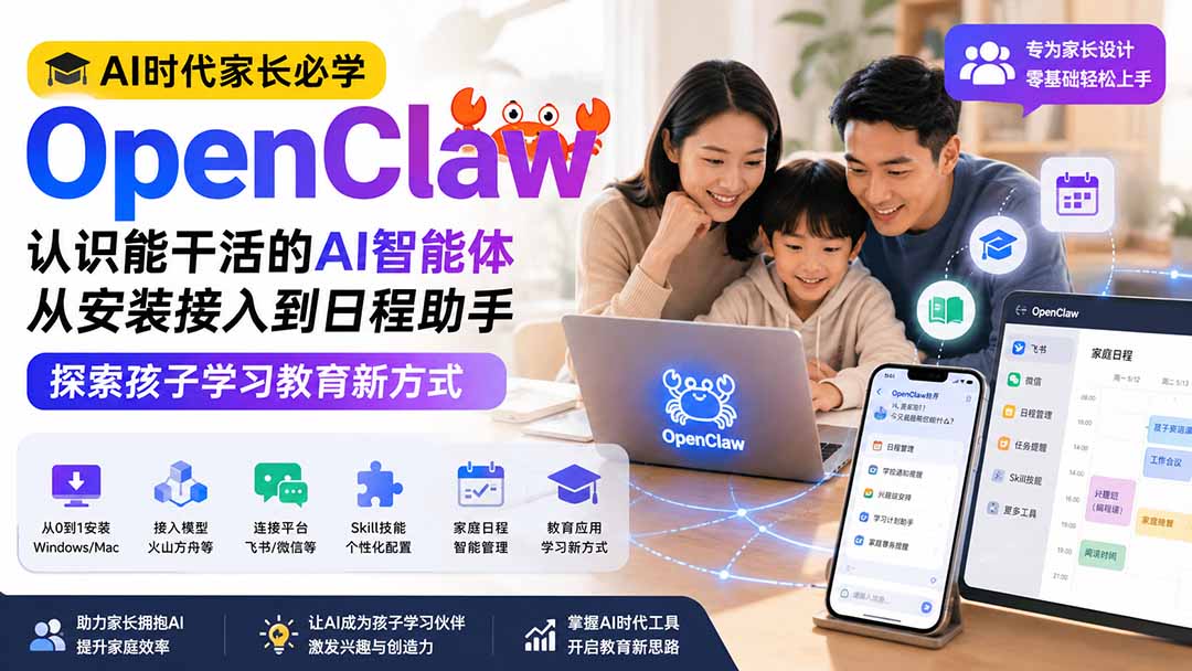 （19892期）AI时代家长必学OpenClaw小龙虾——认识能干活的AI智能体，从安装接入到日程助手，探索孩子学习教育新方式-翌晨科技网