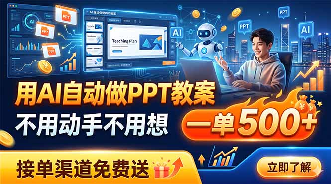 （19059期）用AI自动做PPT教案，不用动手不用想，一单500+，接单渠道免费送-翌晨科技网