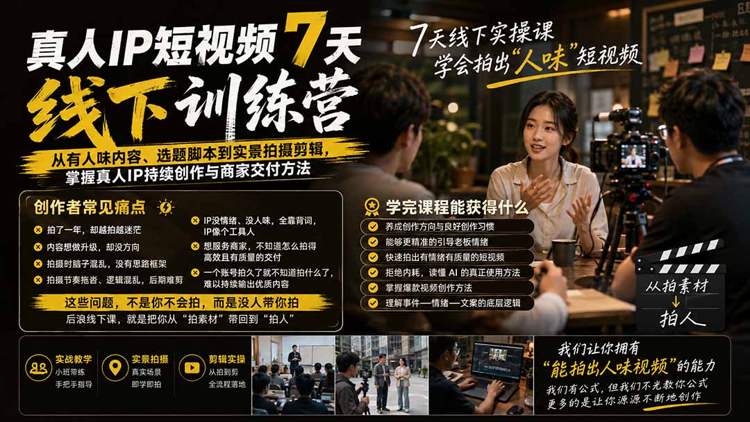 （19999期）真人IP短视频7天训练营：从有人味内容、选题脚本到实景拍摄剪辑，掌握真人IP持续创作与商家交付方法-翌晨科技网