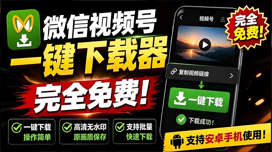 (19323期)手机端也可下载微信视频号了?完全免费使用,一键解析视频号原视频和封面 视频号下载助手v1.1-翌晨科技网
