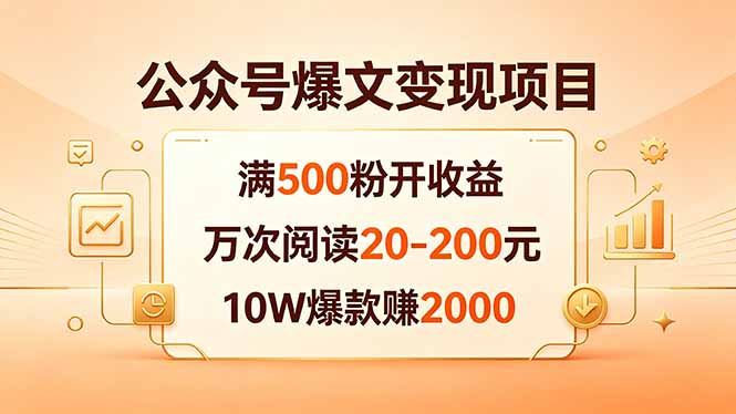 （18383期）公众号爆文变现项目：满500粉开收益，万次阅读20-200元，10W爆款赚2000-翌晨科技网