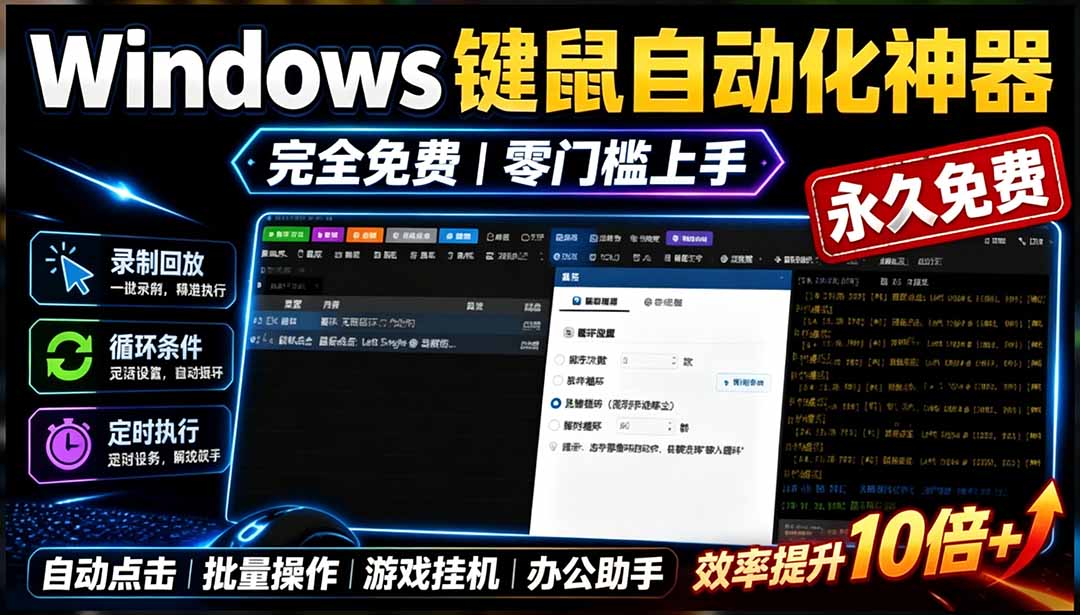 （19423期）专业Windows键鼠自动化工具，免费永久使用，告别重复操作，小白也能快速创建自动化脚本 点点精灵-翌晨科技网