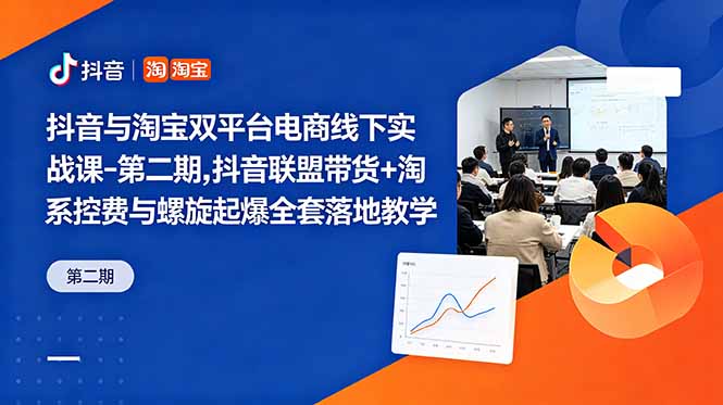 （18757期）抖音与淘宝双平台电商线下实战课-第二期，抖音联盟带货+淘系控费与螺旋起爆全套落地教学-翌晨科技网