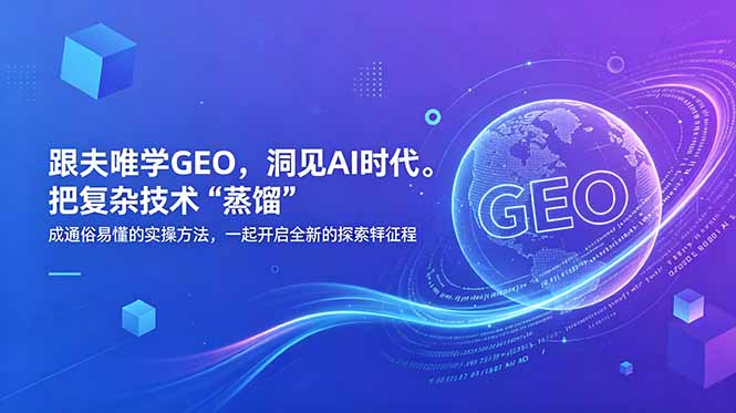 （18671期）跟夫唯学GEO，洞见AI时代。把复杂技术 “蒸馏” 成通俗易懂的实操方法，一起开启全新的探索征程-翌晨科技网