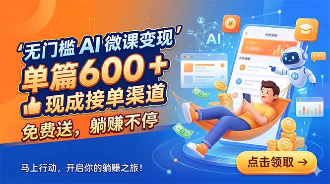 (18653期)无门槛 AI 微课变现,单篇600 + 现成接单渠道,免费送,躺赚不停-翌晨科技网