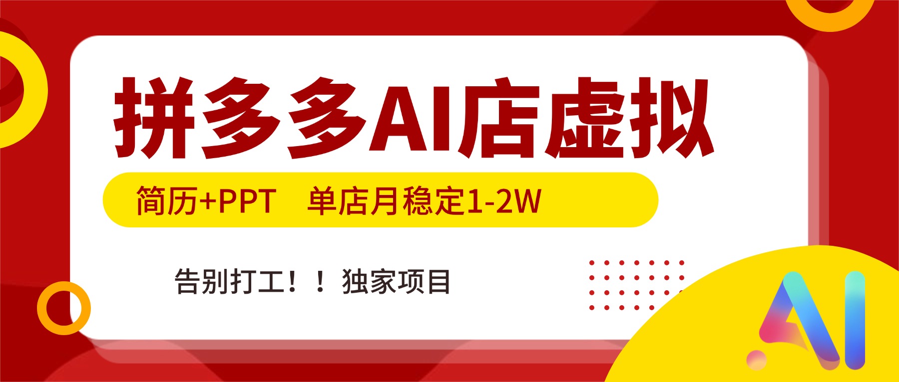 (17048期)拼多多AI店,简历+PPT,单店月稳定1-2W,告别打工,独家项目!-翌晨科技网