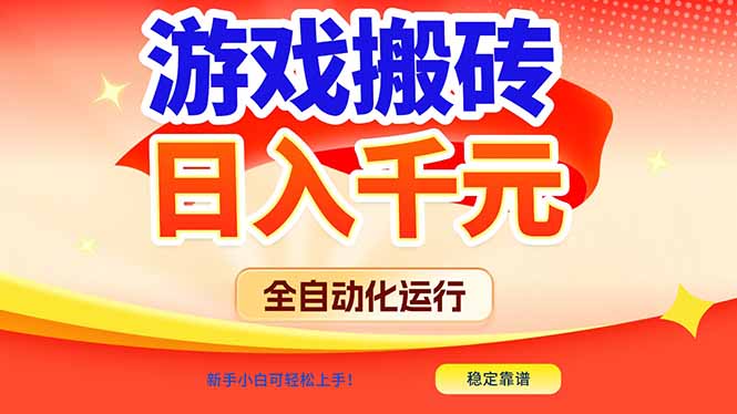 （17121期）游戏搬砖全自动化运行，日入1000+，新手小白可轻松上手！-翌晨科技网