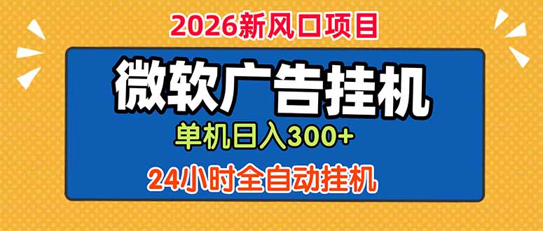 （18786期）微软广告挂机，单机日入300+，24小时脚本挂机（课程附带脚本）-翌晨科技网