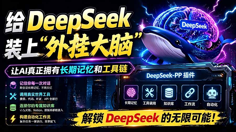 （19337期）给 DeepSeek 装上“外挂双手”，秒用Skill，拥有长期记忆、浏览器控制和工具链！开源插件，DeepSeek++-翌晨科技网