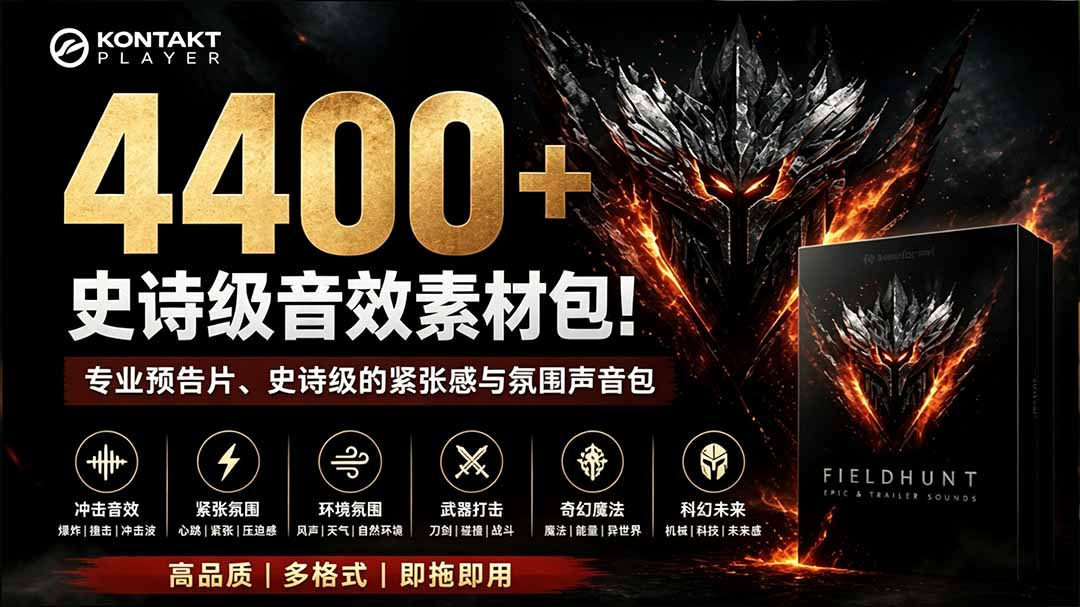 （19808期）4400+个史诗级音效素材包！专业预告片、史诗级的紧张感与氛围声音包，中文分类，超级精选包-翌晨科技网