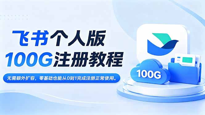 （18943期）飞书个人版100G注册教程,无需额外扩容，零基础也能从0到1完成注册正常使用。-翌晨科技网