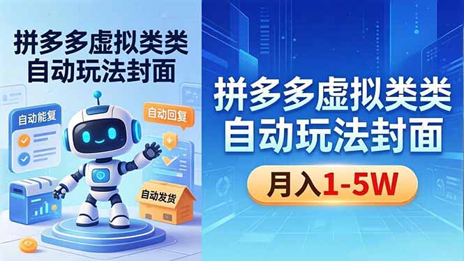 （18406期）拼多多虚拟类目自动玩法揭秘，机器人自动回复+发货，新手也能轻松月入 1-5W-翌晨科技网
