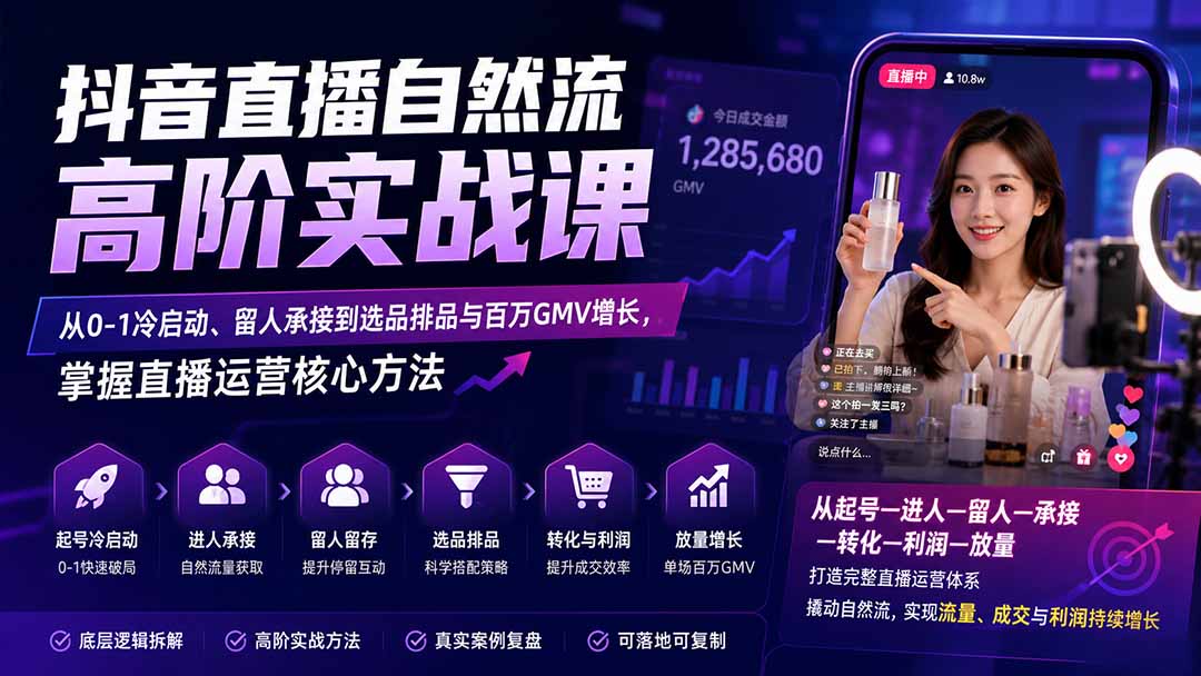 （20058期）抖音直播自然流高阶实战课：从0-1冷启动、留人承接到选品排品与百万GMV增长，掌握直播运营核心方法-翌晨科技网