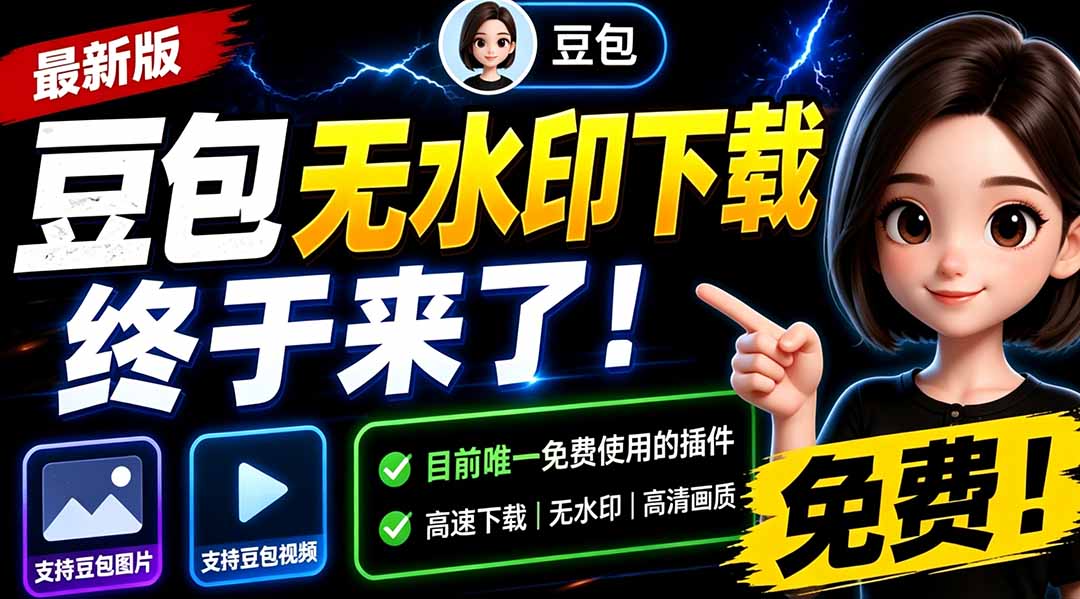 （19358期）豆包无水印下载终于来了！支持豆包图片/视频，目前唯一免费使用的插件，浏览器拓展-翌晨科技网