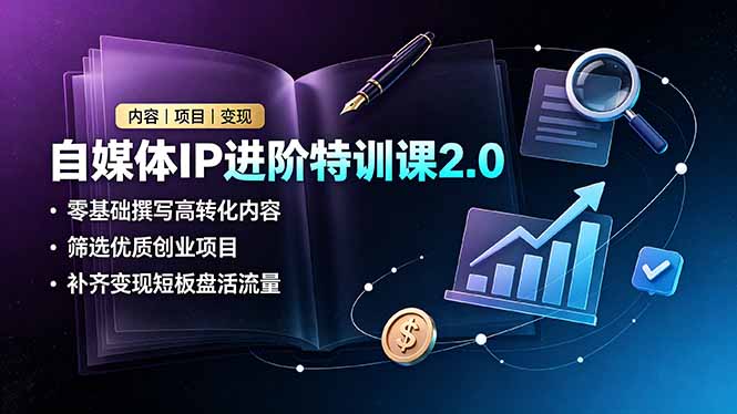 （19182期）自媒体IP进阶特训课2.0，零基础撰写高转化内容，筛选优质创业项目，补齐变现短板盘活流量-翌晨科技网