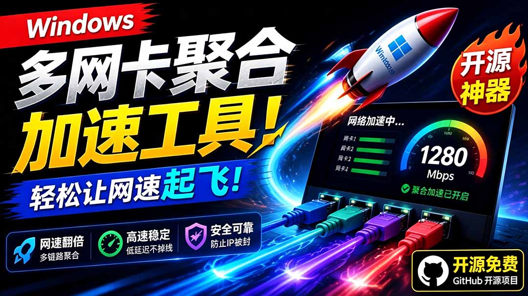 （19375期）Github开源黑科技！多网卡网速聚合加速工具，一键让你的电脑网速起飞，这感觉也太爽了HypoMux-翌晨科技网