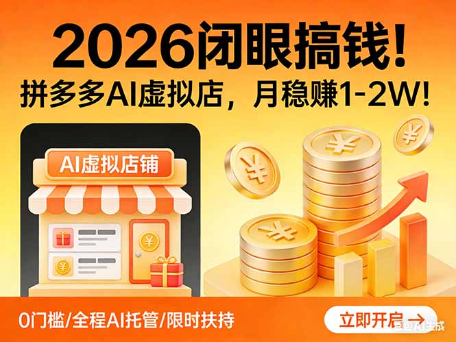 （17514期）2026 闭眼搞钱！拼多多 AI 虚拟店，月稳赚 1-2W！-翌晨科技网
