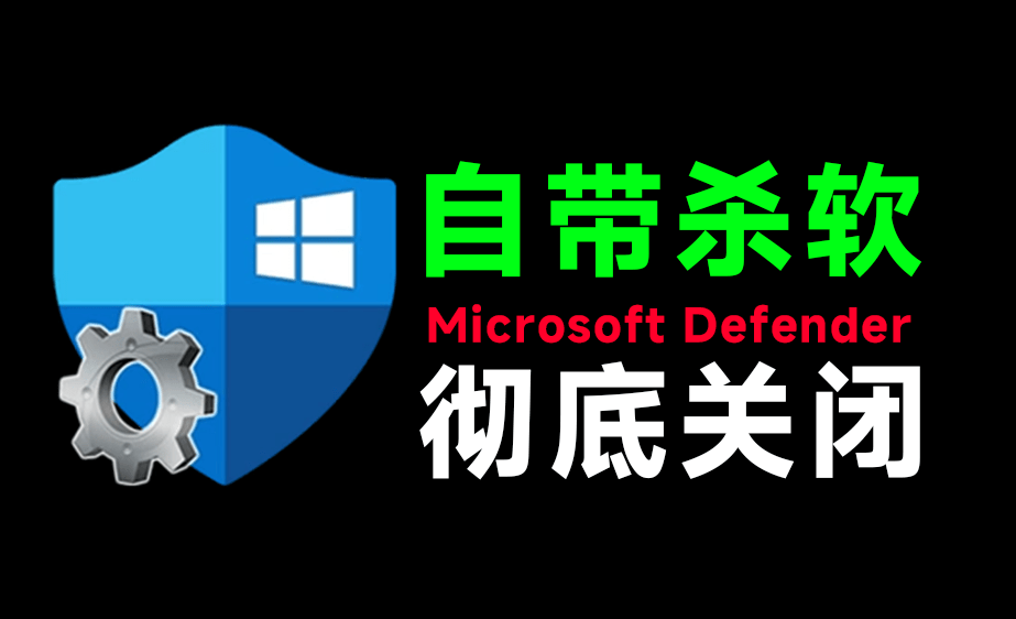 （19338期）一键彻底关闭Windows Defender！Win10/11系统永久关闭杀毒软件，关闭杀软点击即可完成 三款工具合集-翌晨科技网