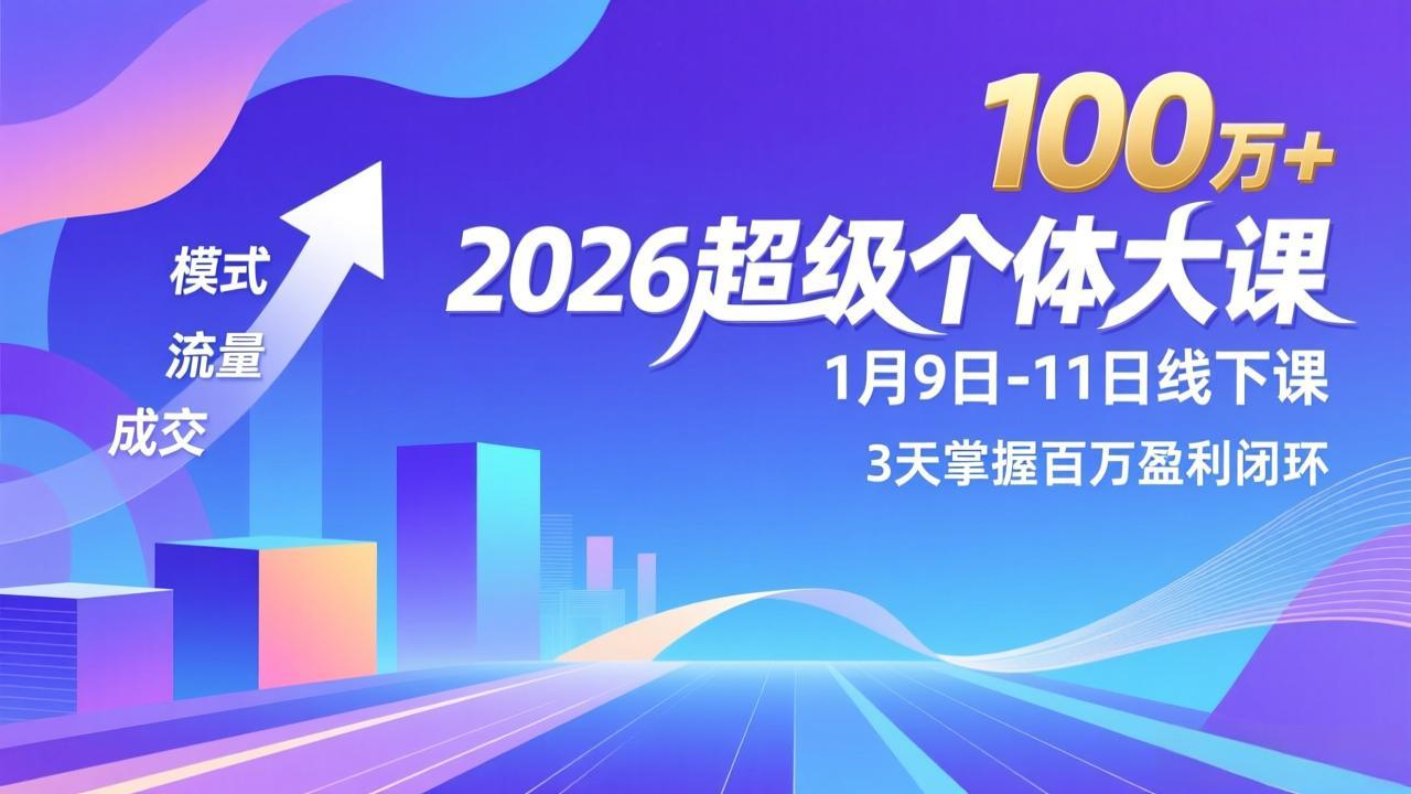 （17126期）2026超级个体大课-1月9日-11日线下课，模式、流量、成交，3天掌握百万盈利闭环，实现年入100万+-翌晨科技网