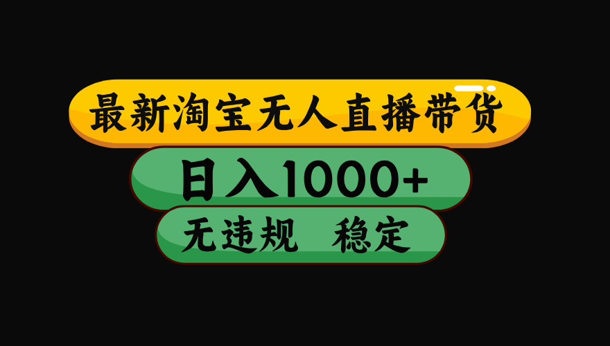 （19160期）【最新】淘宝无人直播：不违规、不封号，直播42小时狂卖14万，下半年流量起飞，还能批量矩阵操作！-翌晨科技网