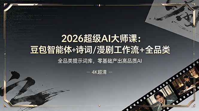 （19011期）2026超级AI大师课：豆包智能体+诗词/漫剧工作流+全品类提示词库，零基础产出高品质AI-翌晨科技网