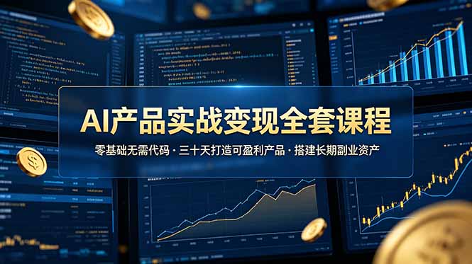 （19074期）AI产品实战变现全套课程，零基础无需代码，三十天打造可盈利产品搭建长期副业资产-翌晨科技网