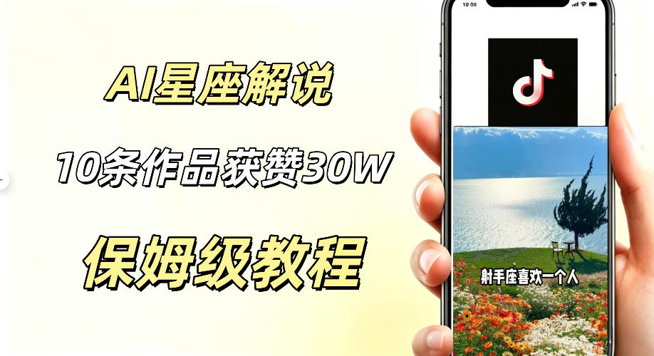 AI制作星座解说视频，10条作品涨赞20W，流量大起号快，适合新手小白操作-翌晨科技网