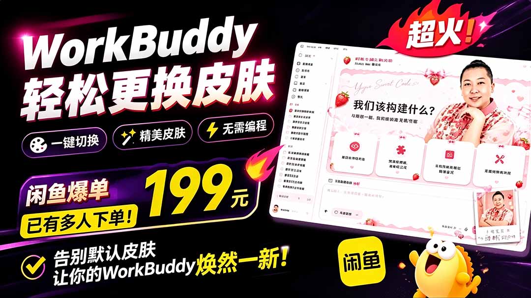 （19424期）WorkBuddy轻松更换皮肤，199元闲鱼上已经不少人下了单！情绪价值拉满，WorkBuddy Theme Manager-翌晨科技网