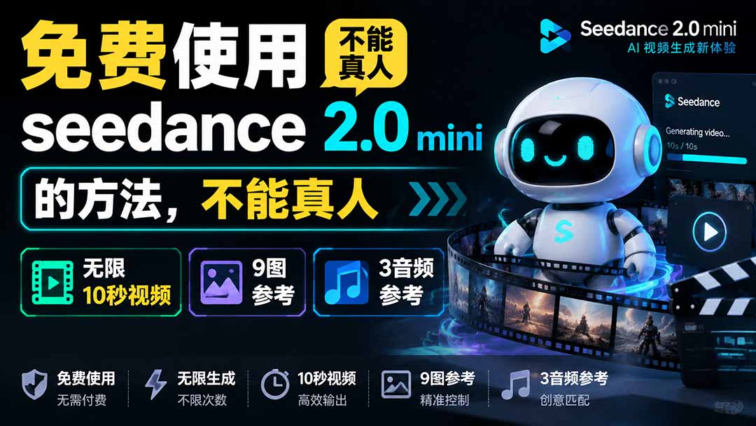 (19709期)免费使用seedance2.0mini的方法,不能真人,可以无限10秒视频,9图+3音频参考-翌晨科技网