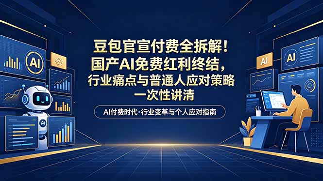 （18369期）付费文章：豆包官宣付费全拆解！国产AI免费红利终结，行业痛点与普通人应对策略一次性讲清-翌晨科技网