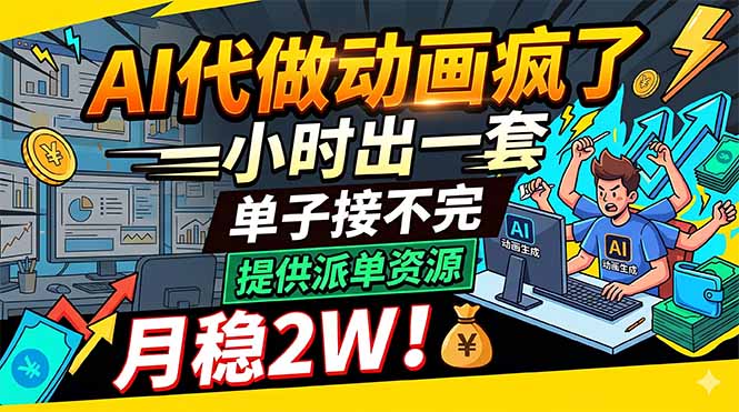 （18474期）AI代做动画疯了，一小时出一套，单子接不完，提供派单资源，月稳2W！-翌晨科技网
