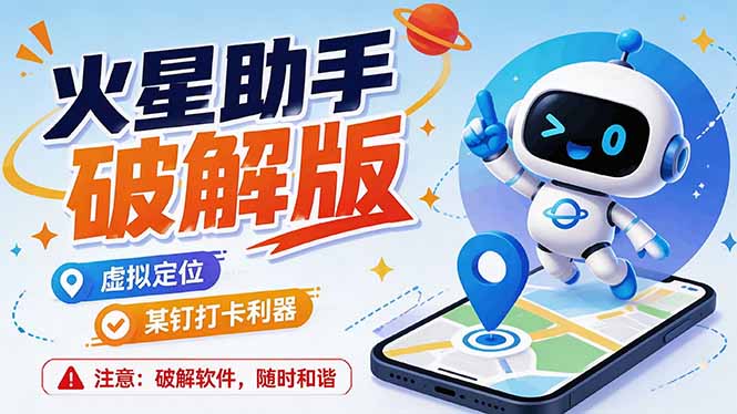 （19694期）火星助手破解版，虚拟定位，某钉打企微卡利器，去掉了所有广告，打开即用-翌晨科技网