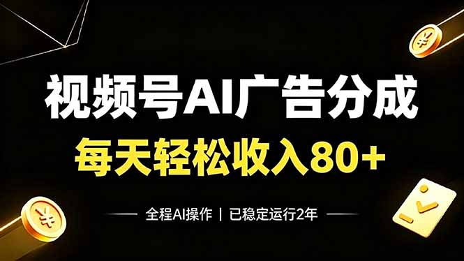 （19463期）视频号Ai广告分成，每天保底收入80+，已稳定运行2年！-翌晨科技网