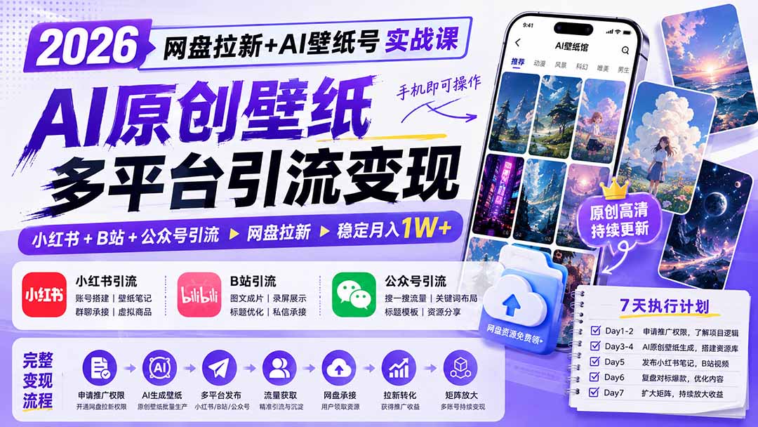 （19732期）2026网盘拉新+AI壁纸号实战课：AI原创壁纸+小红书+B站+公众号引流，手机即可操作，月入1W+-翌晨科技网