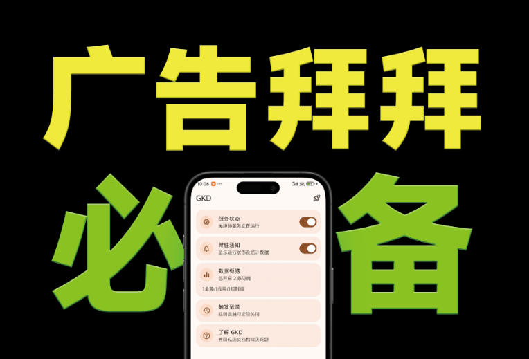 (19376期)仅3 MB,GKD安卓手机必备神器,一键跳过开屏广告告别烦人信息,附近10000+条跳广告规则-翌晨科技网