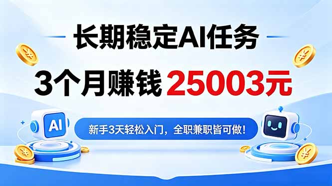 （18668期）3个月收入25003元，长期稳定Ai任务，新手3天入门 全民可做！-翌晨科技网