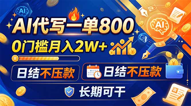 (19397期)AI代写一单800,0门槛月入2W+,日结不压款,长期可干-翌晨科技网