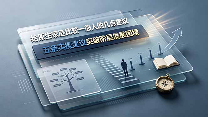 （19194期）付费文章：给原生家庭比较一般人的几点建议，五条实操建议突破阶层发展困境-翌晨科技网